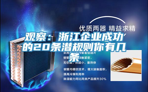 觀(guān)察：浙江企業(yè)成功的20條潛規(guī)則你有幾條