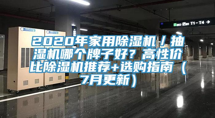 2020年家用除濕機(jī)／抽濕機(jī)哪個(gè)牌子好？高性價(jià)比除濕機(jī)推薦+選購指南（7月更新）