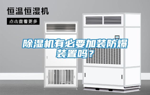 除濕機有必要加裝防爆裝置嗎？