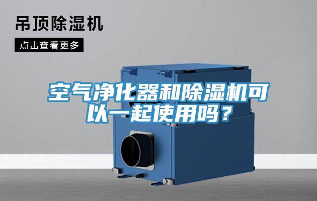 空氣凈化器和除濕機(jī)可以一起使用嗎？