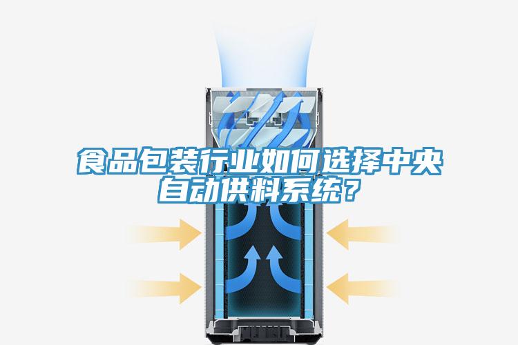 食品包裝行業(yè)如何選擇中央自動(dòng)供料系統(tǒng)？