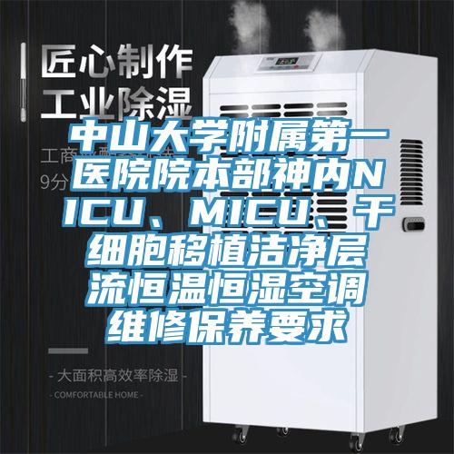 中山大學(xué)附屬第一醫(yī)院院本部神內(nèi)NICU、MICU、干細胞移植潔凈層流恒溫恒濕空調(diào)維修保養(yǎng)要求