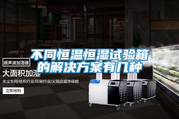不同恒溫恒濕試驗(yàn)箱的解決方案有幾種