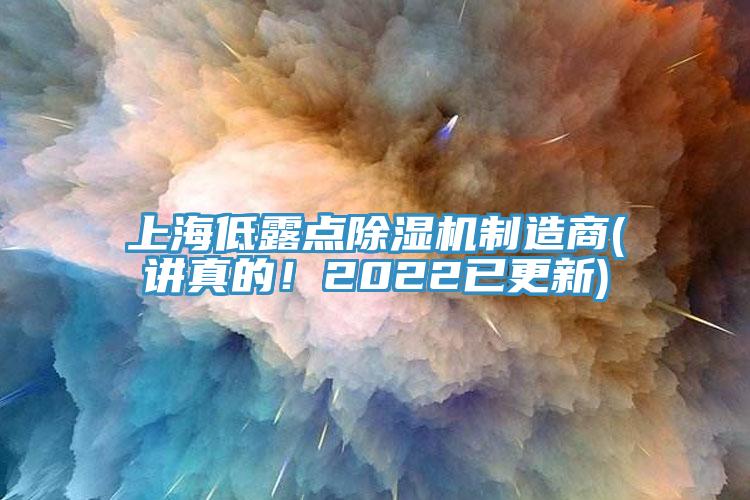上海低露點除濕機制造商(講真的！2022已更新)