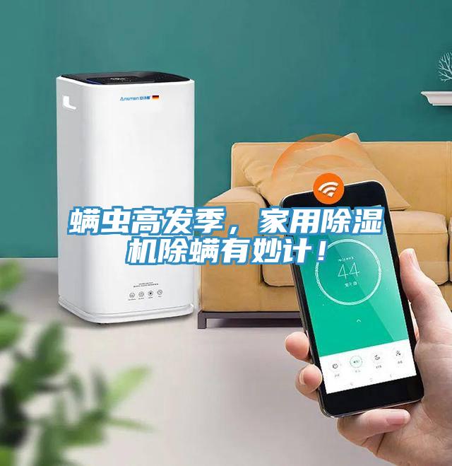 螨蟲高發(fā)季，家用除濕機(jī)除螨有妙計(jì)！