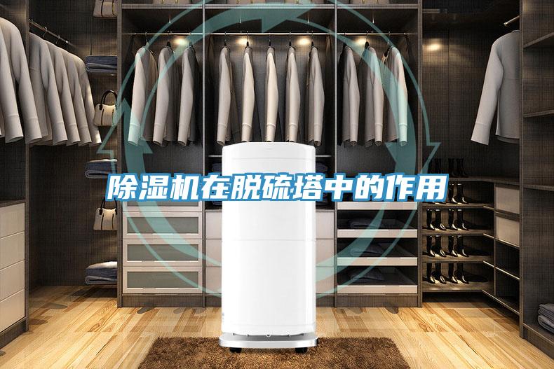 除濕機(jī)在脫硫塔中的作用