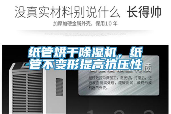 紙管烘干除濕機(jī)，紙管不變形提高抗壓性