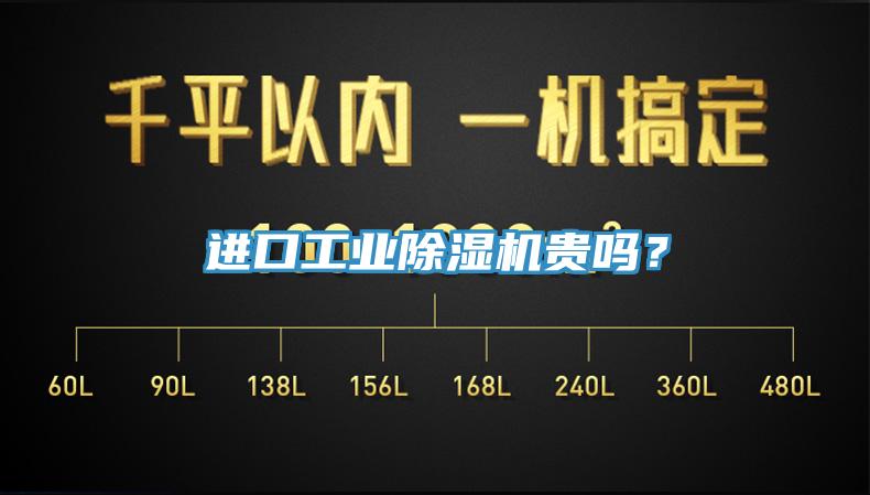 進(jìn)口工業(yè)除濕機(jī)貴嗎？