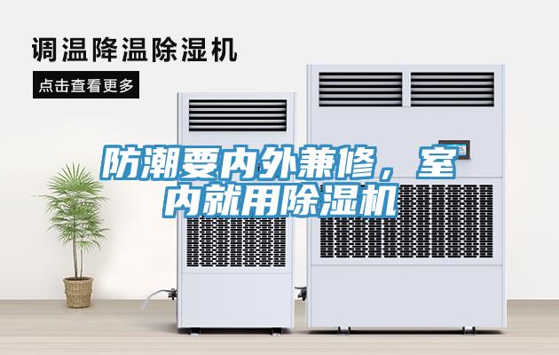 防潮要內(nèi)外兼修，室內(nèi)就用除濕機(jī)