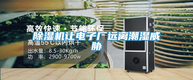 除濕機(jī)讓電子廠遠(yuǎn)離潮濕威脅