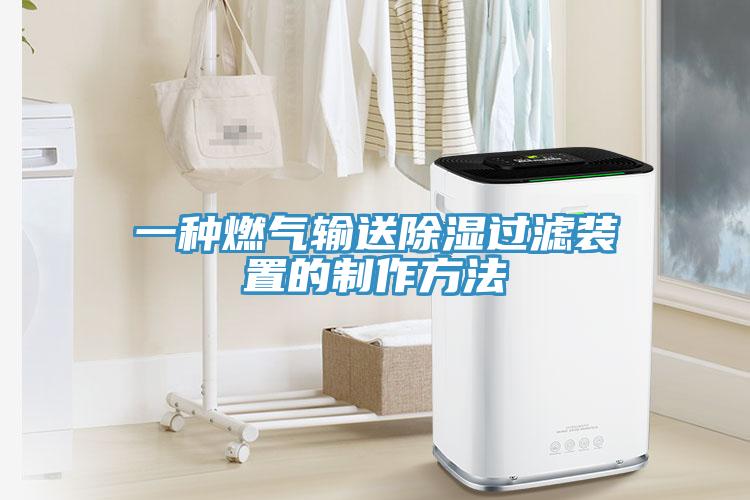 一種燃?xì)廨斔统凉襁^濾裝置的制作方法