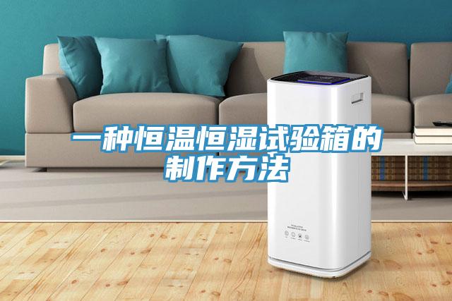 一種恒溫恒濕試驗(yàn)箱的制作方法