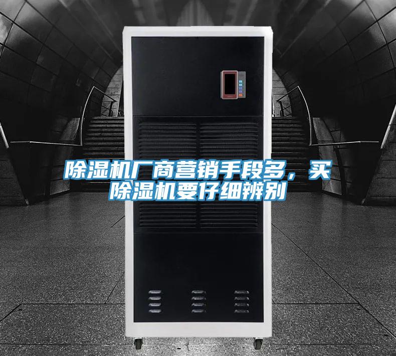 除濕機(jī)廠商營銷手段多，買除濕機(jī)要仔細(xì)辨別