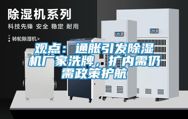 觀(guān)點(diǎn)：通脹引發(fā)除濕機(jī)廠(chǎng)家洗牌，擴(kuò)內(nèi)需仍需政策護(hù)航