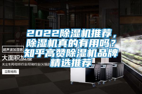 2022除濕機推薦，除濕機真的有用嗎？知乎高贊除濕機品牌精選推薦
