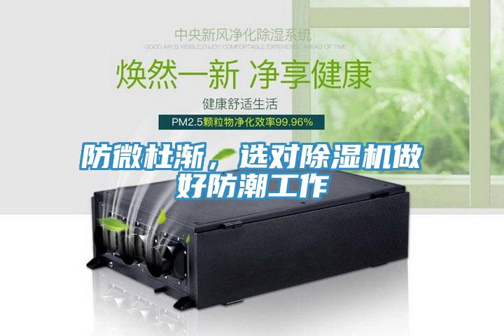 防微杜漸，選對除濕機做好防潮工作