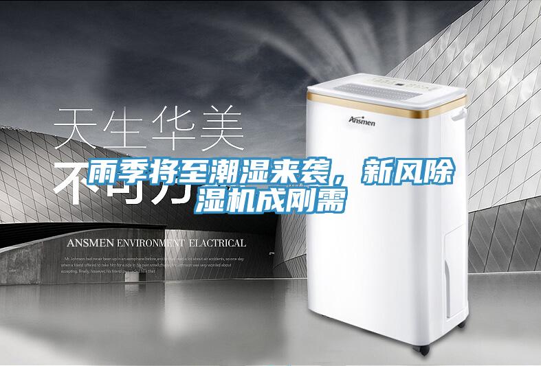 雨季將至潮濕來襲，新風(fēng)除濕機成剛需