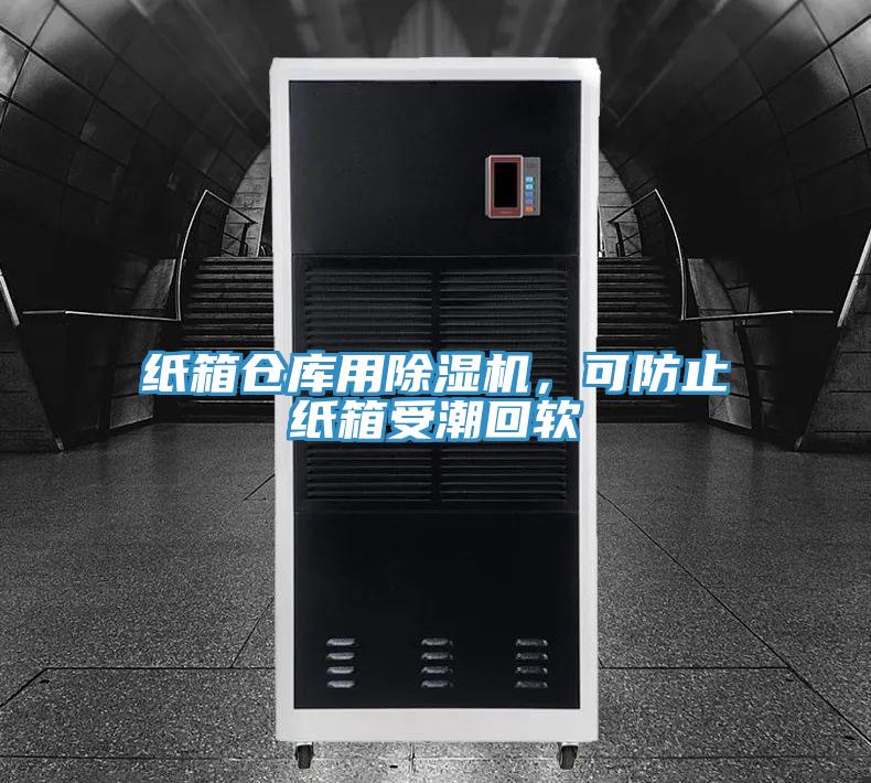 紙箱倉庫用除濕機(jī)，可防止紙箱受潮回軟