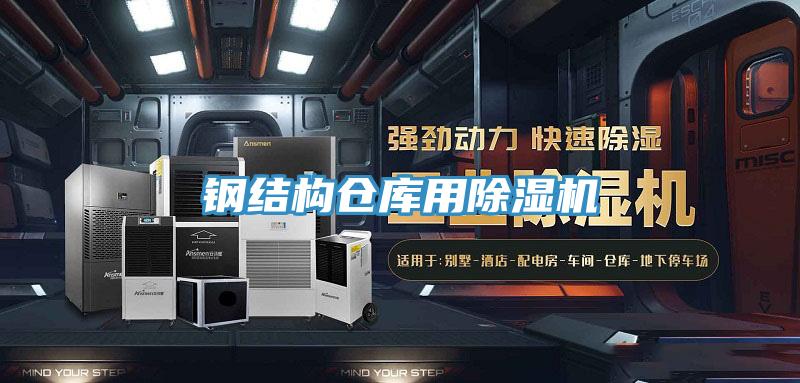 鋼結構倉庫用除濕機