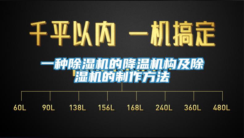 一種除濕機的降溫機構及除濕機的制作方法