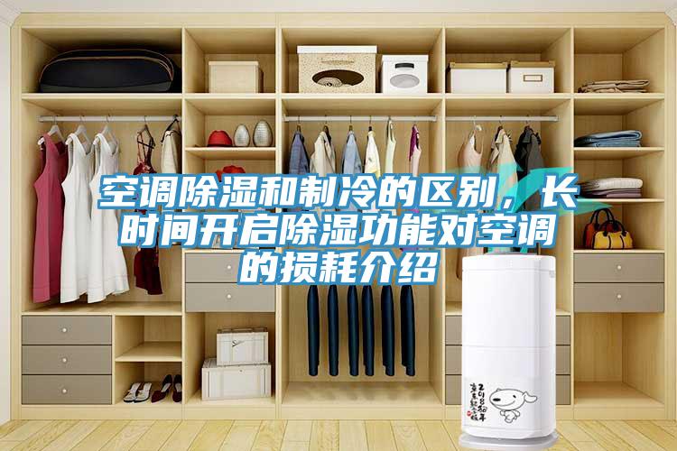 空調(diào)除濕和制冷的區(qū)別，長時間開啟除濕功能對空調(diào)的損耗介紹