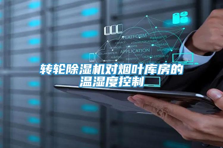 轉(zhuǎn)輪除濕機(jī)對(duì)煙葉庫(kù)房的溫濕度控制