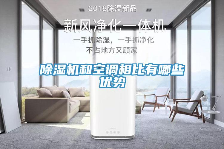 除濕機(jī)和空調(diào)相比有哪些優(yōu)勢(shì)