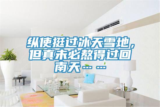 縱使挺過冰天雪地，但真未必熬得過回南天……