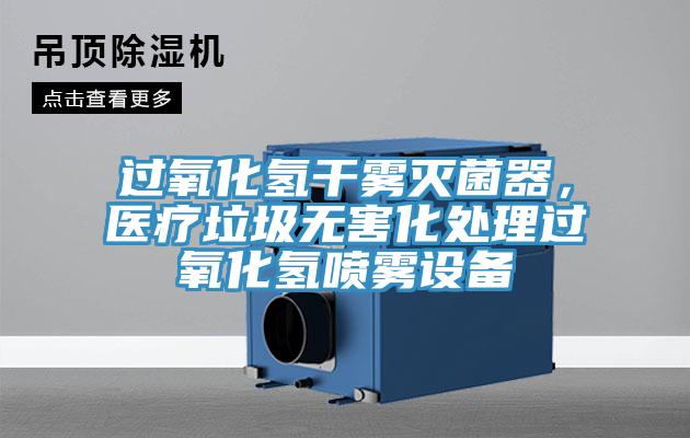過(guò)氧化氫干霧滅菌器，醫(yī)療垃圾無(wú)害化處理過(guò)氧化氫噴霧設(shè)備