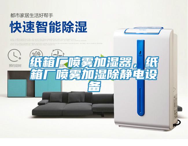 紙箱廠噴霧加濕器，紙箱廠噴霧加濕除靜電設(shè)備