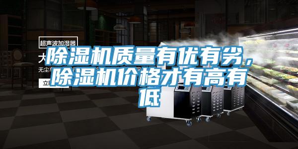 除濕機(jī)質(zhì)量有優(yōu)有劣，除濕機(jī)價(jià)格才有高有低