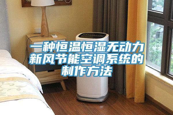 一種恒溫恒濕無動(dòng)力新風(fēng)節(jié)能空調(diào)系統(tǒng)的制作方法
