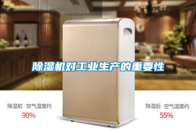 除濕機(jī)對(duì)工業(yè)生產(chǎn)的重要性
