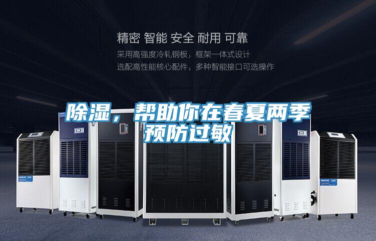 除濕，幫助你在春夏兩季預(yù)防過敏