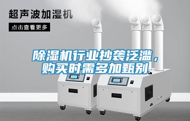 除濕機(jī)行業(yè)抄襲泛濫，購買時需多加甄別