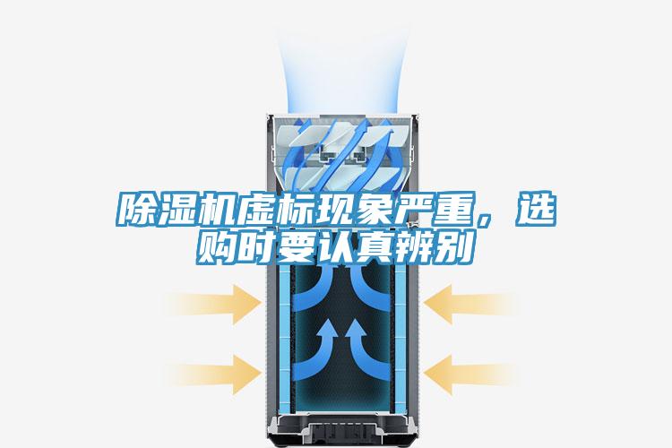 除濕機(jī)虛標(biāo)現(xiàn)象嚴(yán)重，選購時(shí)要認(rèn)真辨別