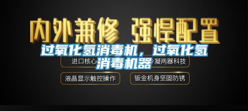 過氧化氫消毒機(jī)，過氧化氫消毒機(jī)器