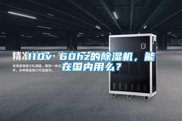 110v 60hz的除濕機(jī)，能在國(guó)內(nèi)用么？