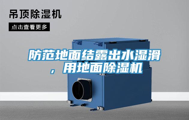 防范地面結(jié)露出水濕滑，用地面除濕機(jī)