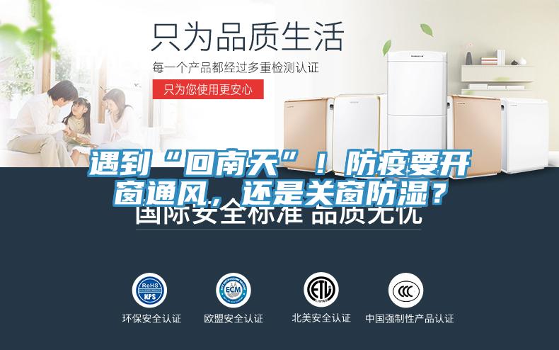遇到“回南天”！防疫要開窗通風(fēng)，還是關(guān)窗防濕？