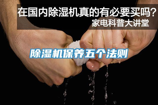 除濕機(jī)保養(yǎng)五個(gè)法則