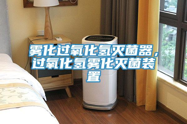 霧化過(guò)氧化氫滅菌器，過(guò)氧化氫霧化滅菌裝置