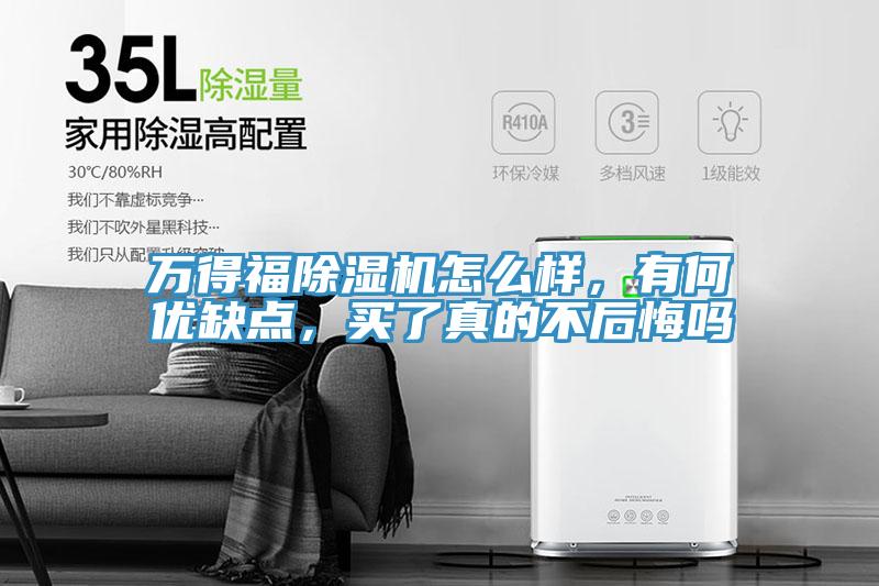 萬(wàn)得福除濕機(jī)怎么樣，有何優(yōu)缺點(diǎn)，買了真的不后悔嗎