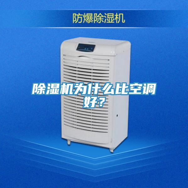 除濕機為什么比空調(diào)好？
