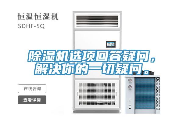 除濕機(jī)選項(xiàng)回答疑問(wèn)，解決你的一切疑問(wèn)。
