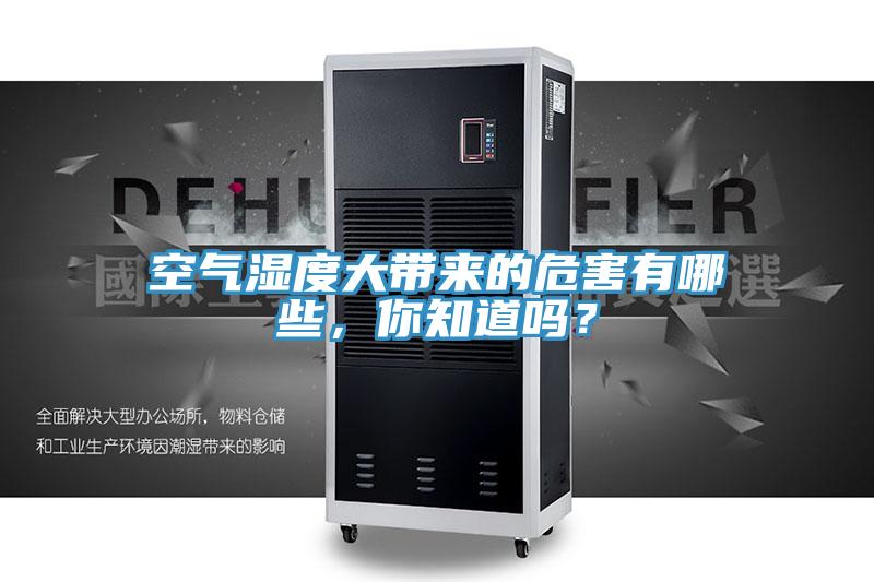 空氣濕度大帶來的危害有哪些，你知道嗎？