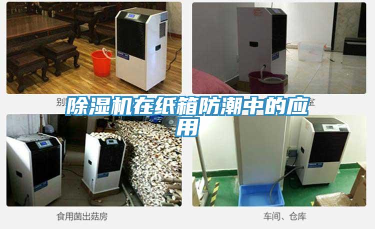 除濕機(jī)在紙箱防潮中的應(yīng)用