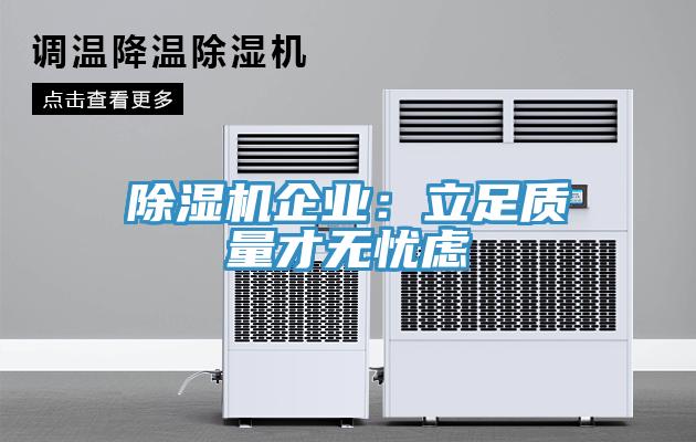 除濕機(jī)企業(yè)：立足質(zhì)量才無憂慮