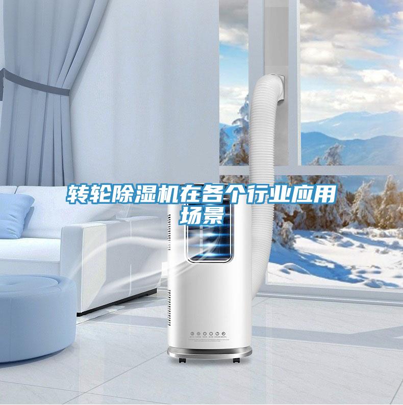 轉(zhuǎn)輪除濕機(jī)在各個(gè)行業(yè)應(yīng)用場景