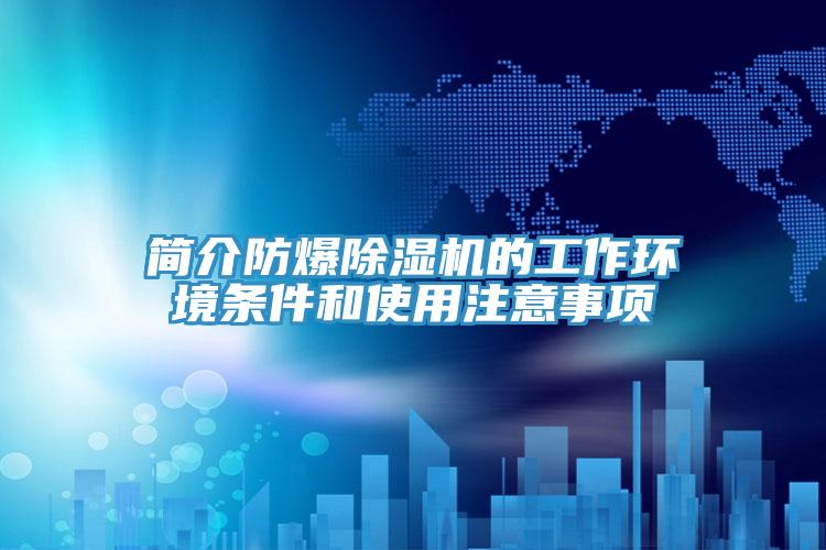簡介防爆除濕機(jī)的工作環(huán)境條件和使用注意事項(xiàng)
